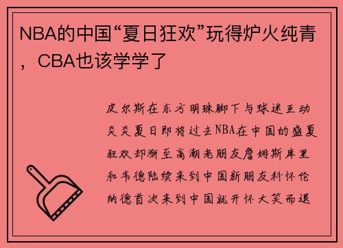 NBA的中国“夏日狂欢”玩得炉火纯青，CBA也该学学了