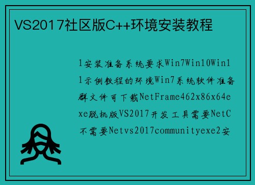 VS2017社区版C++环境安装教程
