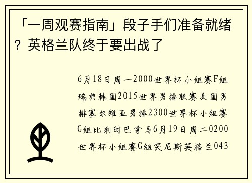 「一周观赛指南」段子手们准备就绪？英格兰队终于要出战了