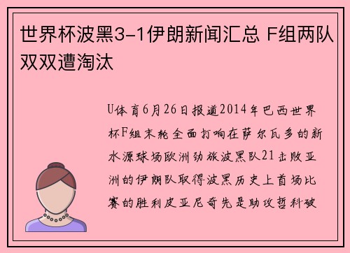 世界杯波黑3-1伊朗新闻汇总 F组两队双双遭淘汰