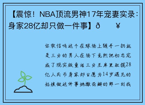 【震惊！NBA顶流男神17年宠妻实录：身家28亿却只做一件事】🔥