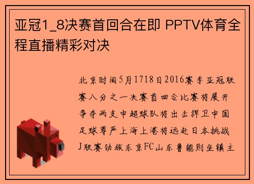 亚冠1_8决赛首回合在即 PPTV体育全程直播精彩对决