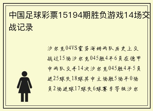 中国足球彩票15194期胜负游戏14场交战记录