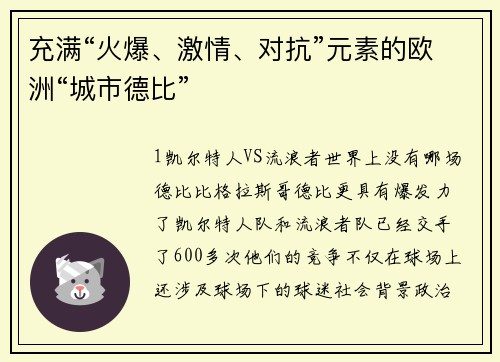 充满“火爆、激情、对抗”元素的欧洲“城市德比”