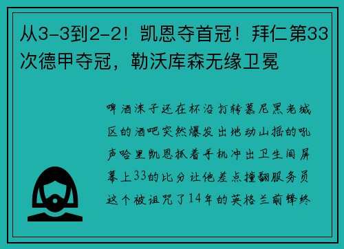 从3-3到2-2！凯恩夺首冠！拜仁第33次德甲夺冠，勒沃库森无缘卫冕