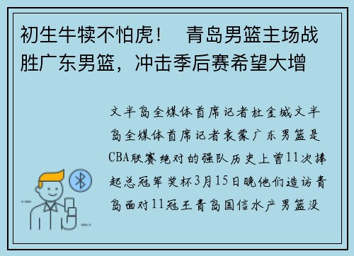 初生牛犊不怕虎！  青岛男篮主场战胜广东男篮，冲击季后赛希望大增