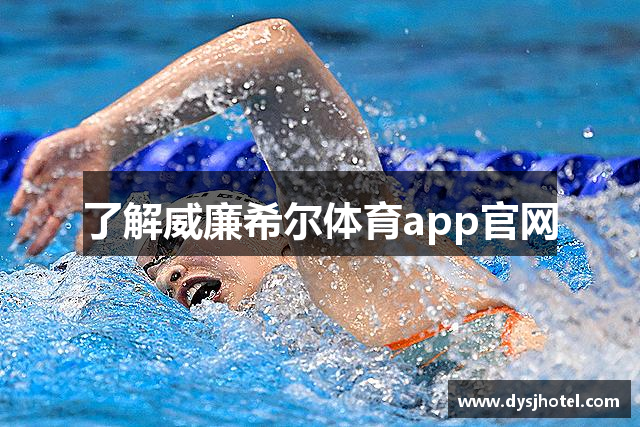 了解威廉希尔体育app官网